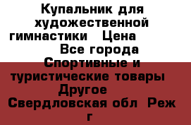 Купальник для художественной гимнастики › Цена ­ 15 000 - Все города Спортивные и туристические товары » Другое   . Свердловская обл.,Реж г.